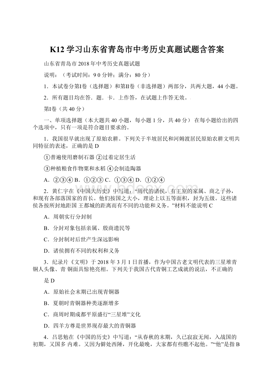 K12学习山东省青岛市中考历史真题试题含答案Word格式文档下载.docx