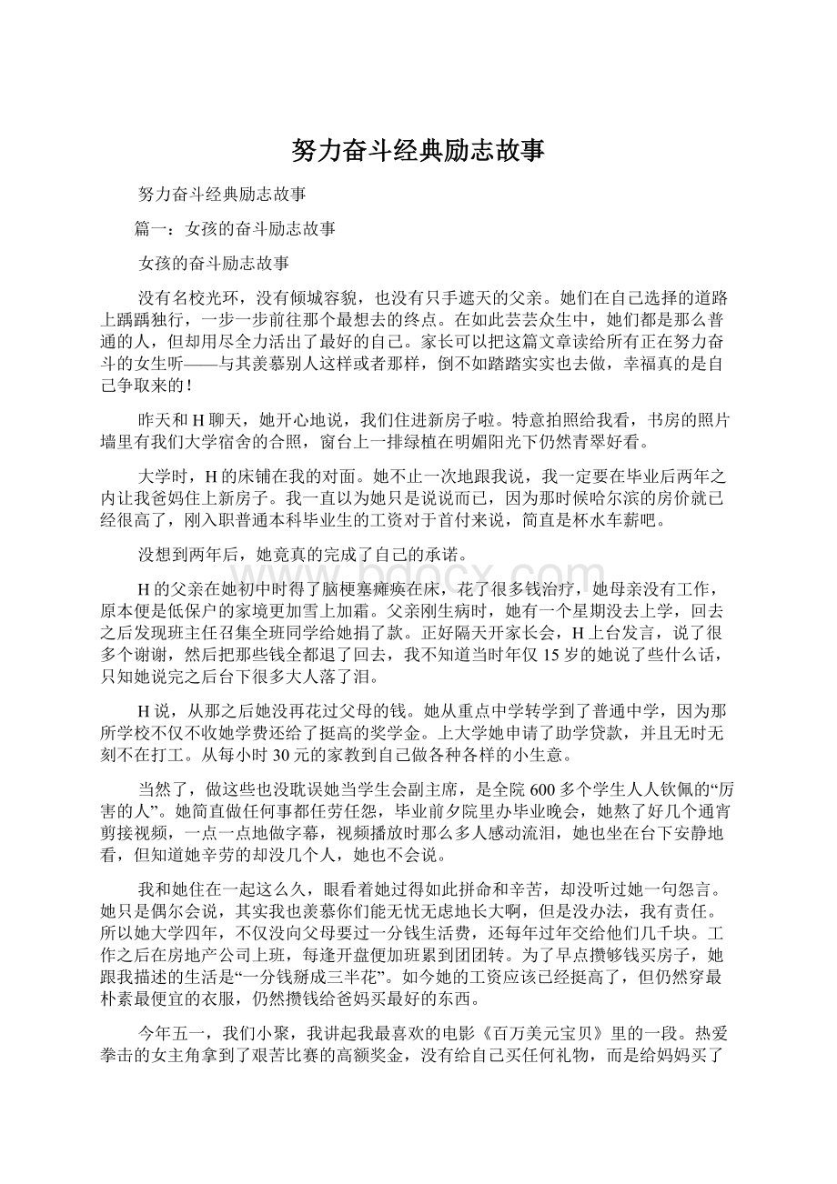 努力奋斗经典励志故事Word文档格式.docx