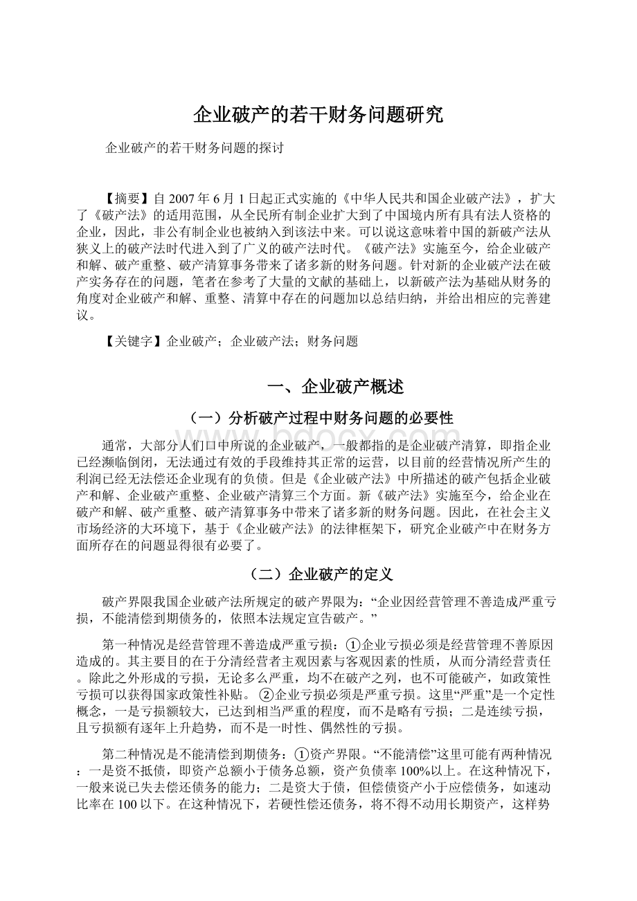 企业破产的若干财务问题研究Word文件下载.docx_第1页