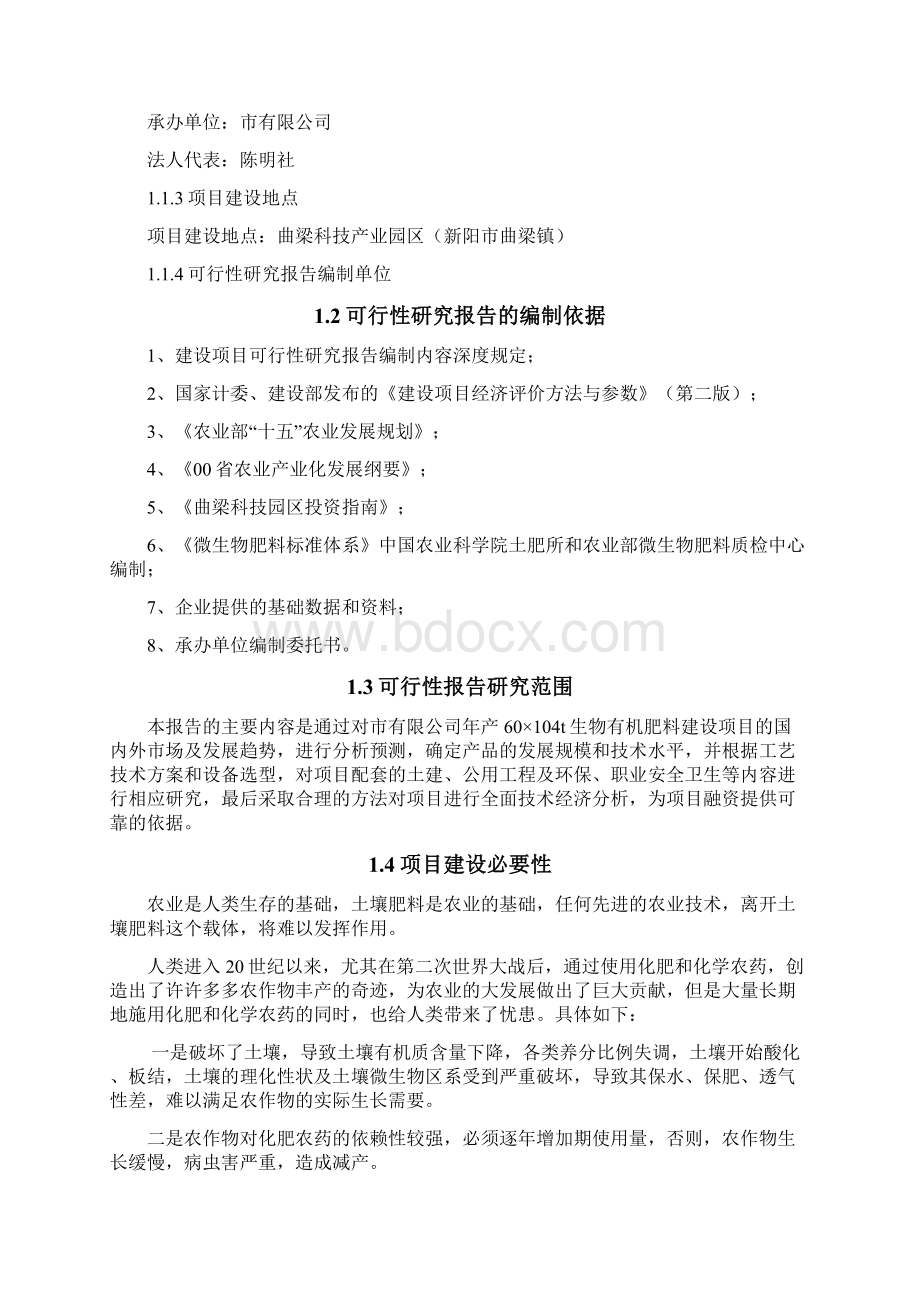 60万吨有机肥可行性研究报告Word文档下载推荐.docx_第2页