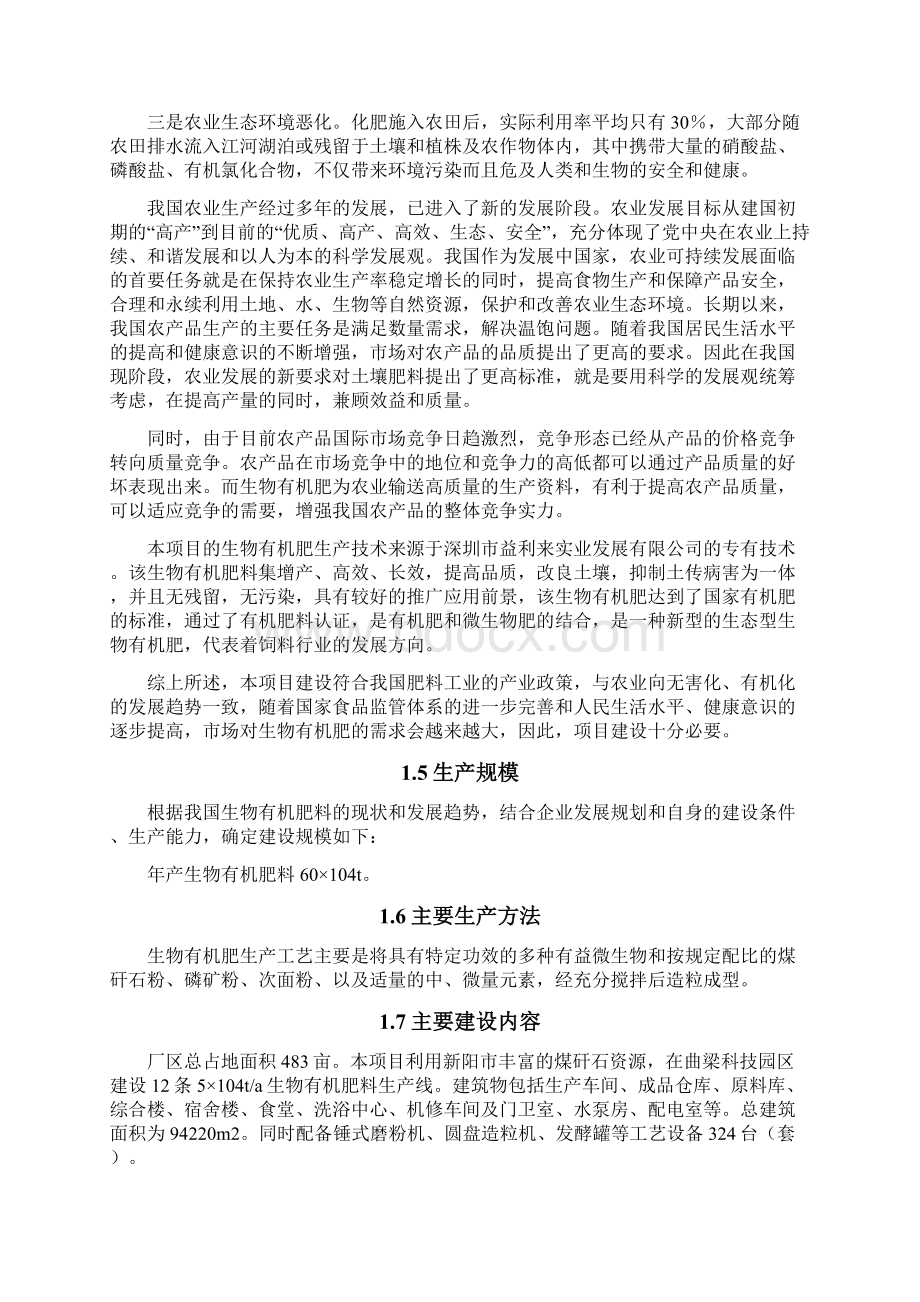 60万吨有机肥可行性研究报告Word文档下载推荐.docx_第3页