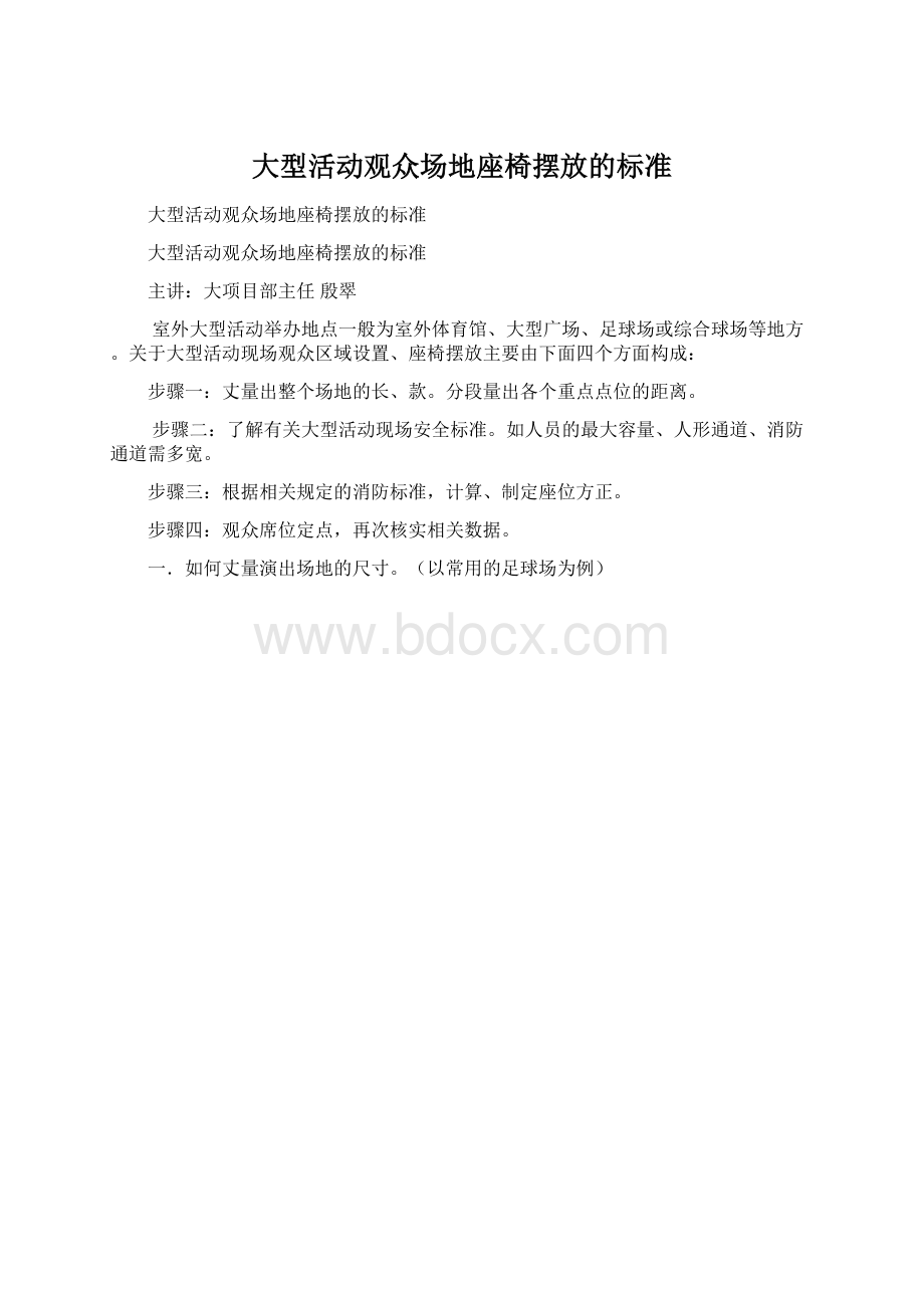 大型活动观众场地座椅摆放的标准.docx