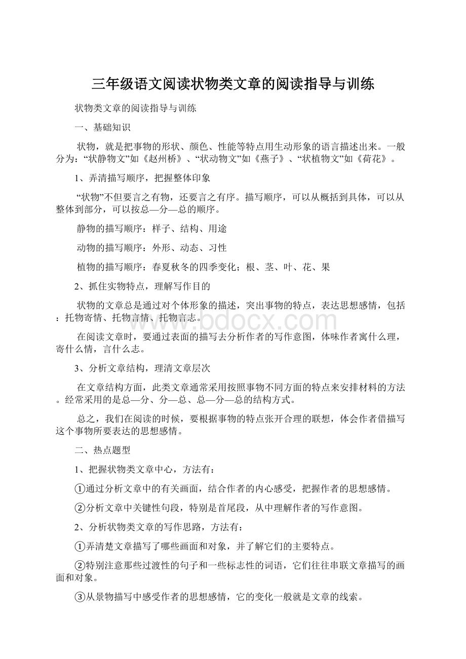 三年级语文阅读状物类文章的阅读指导与训练Word下载.docx