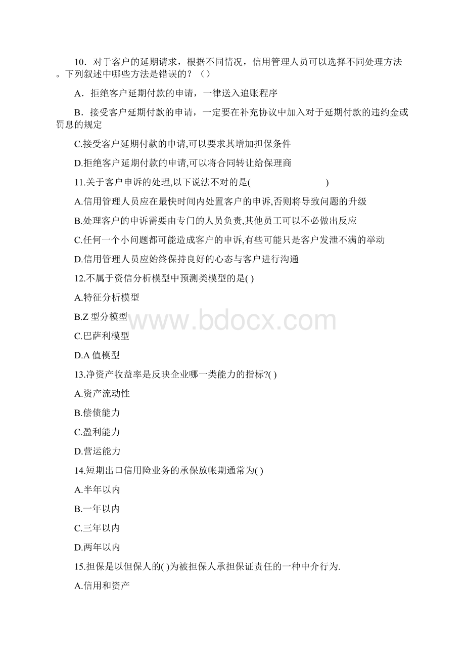 信用管理师模拟试题含答案.docx_第3页