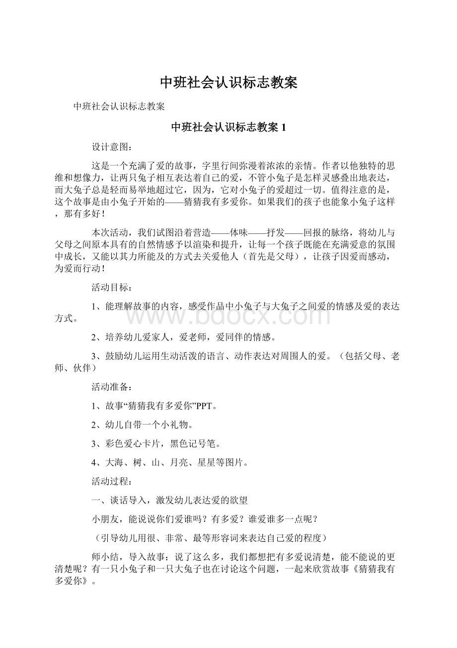 中班社会认识标志教案.docx_第1页