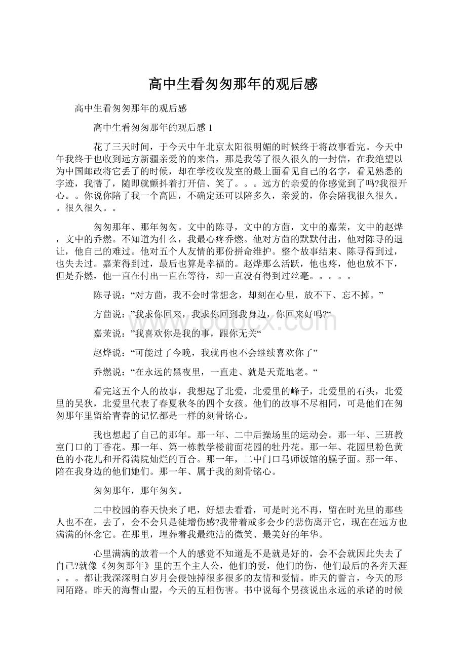 高中生看匆匆那年的观后感Word格式文档下载.docx_第1页