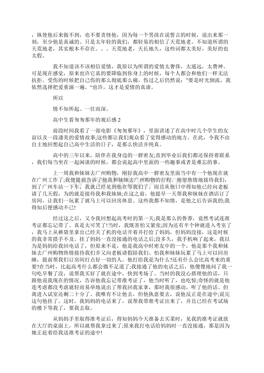 高中生看匆匆那年的观后感Word格式文档下载.docx_第2页