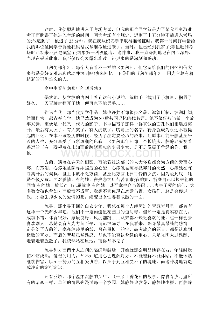 高中生看匆匆那年的观后感Word格式文档下载.docx_第3页