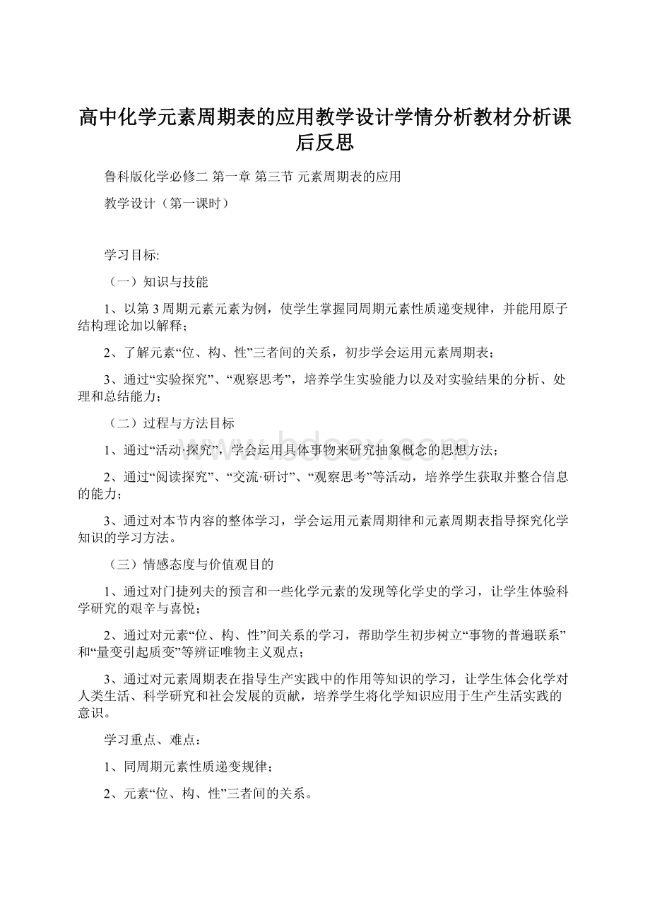 高中化学元素周期表的应用教学设计学情分析教材分析课后反思.docx_第1页