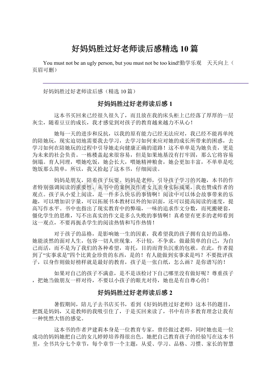 好妈妈胜过好老师读后感精选10篇Word文档下载推荐.docx_第1页