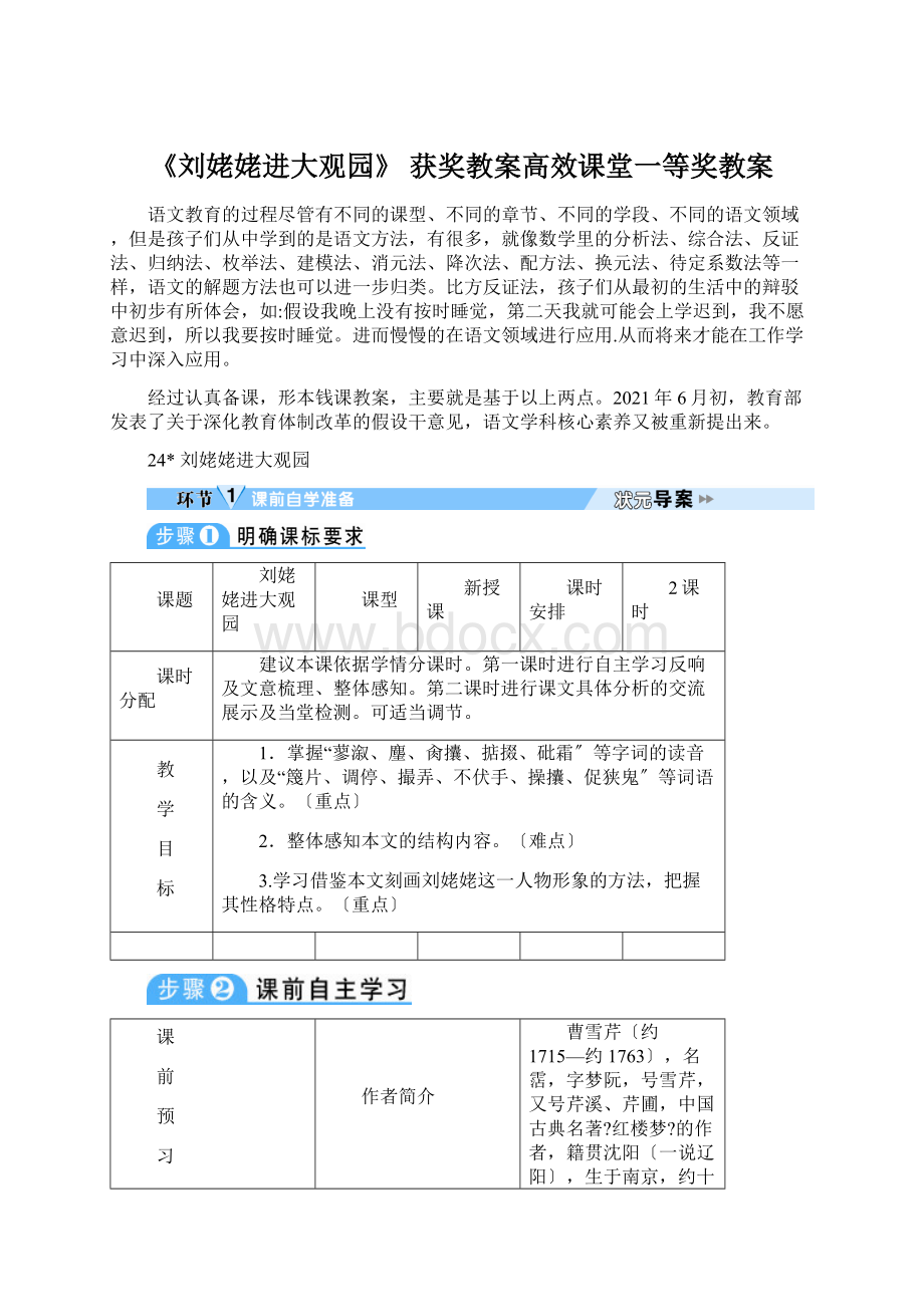 《刘姥姥进大观园》 获奖教案高效课堂一等奖教案Word格式文档下载.docx