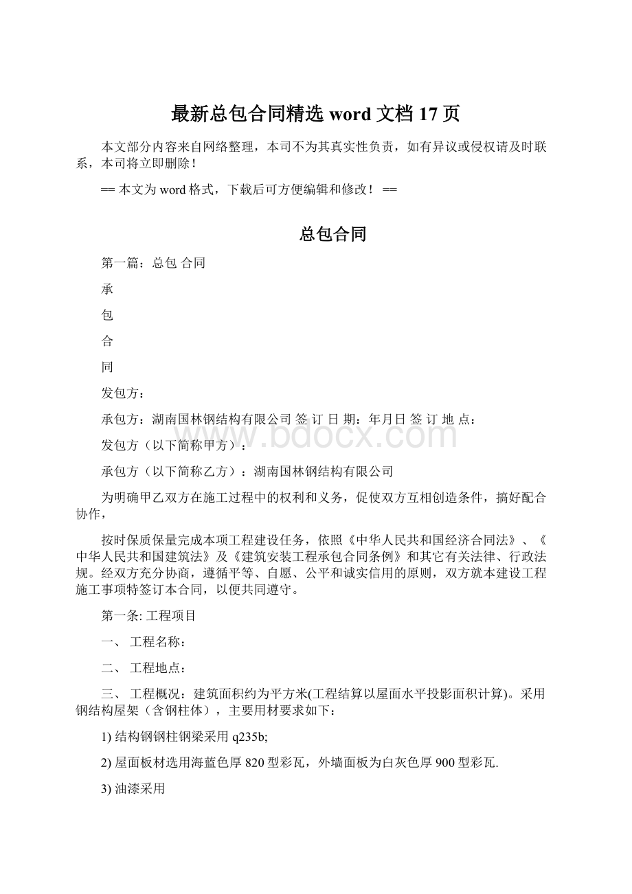 最新总包合同精选word文档 17页.docx