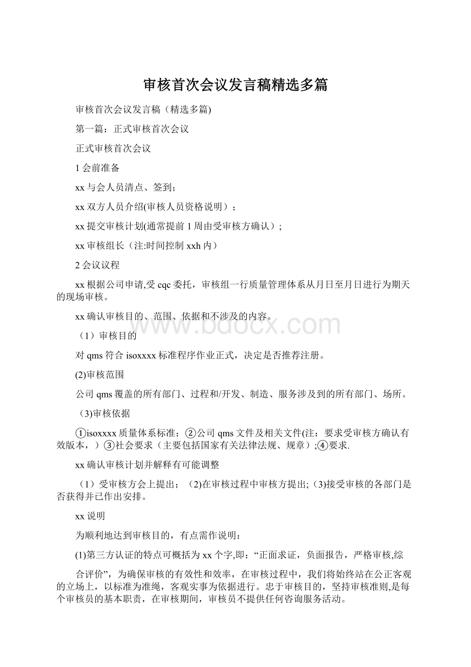 审核首次会议发言稿精选多篇Word文档下载推荐.docx