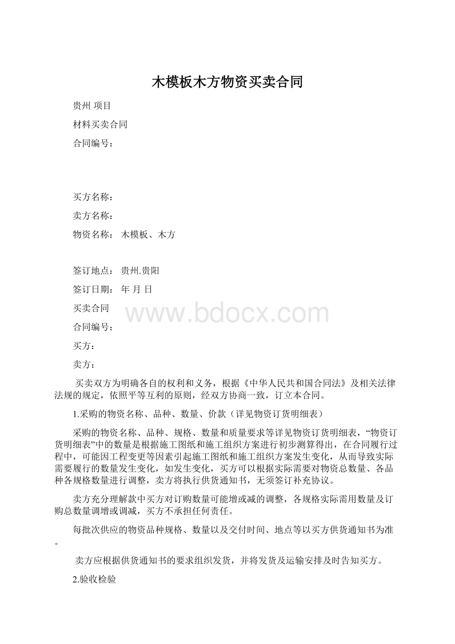 木模板木方物资买卖合同文档格式.docx