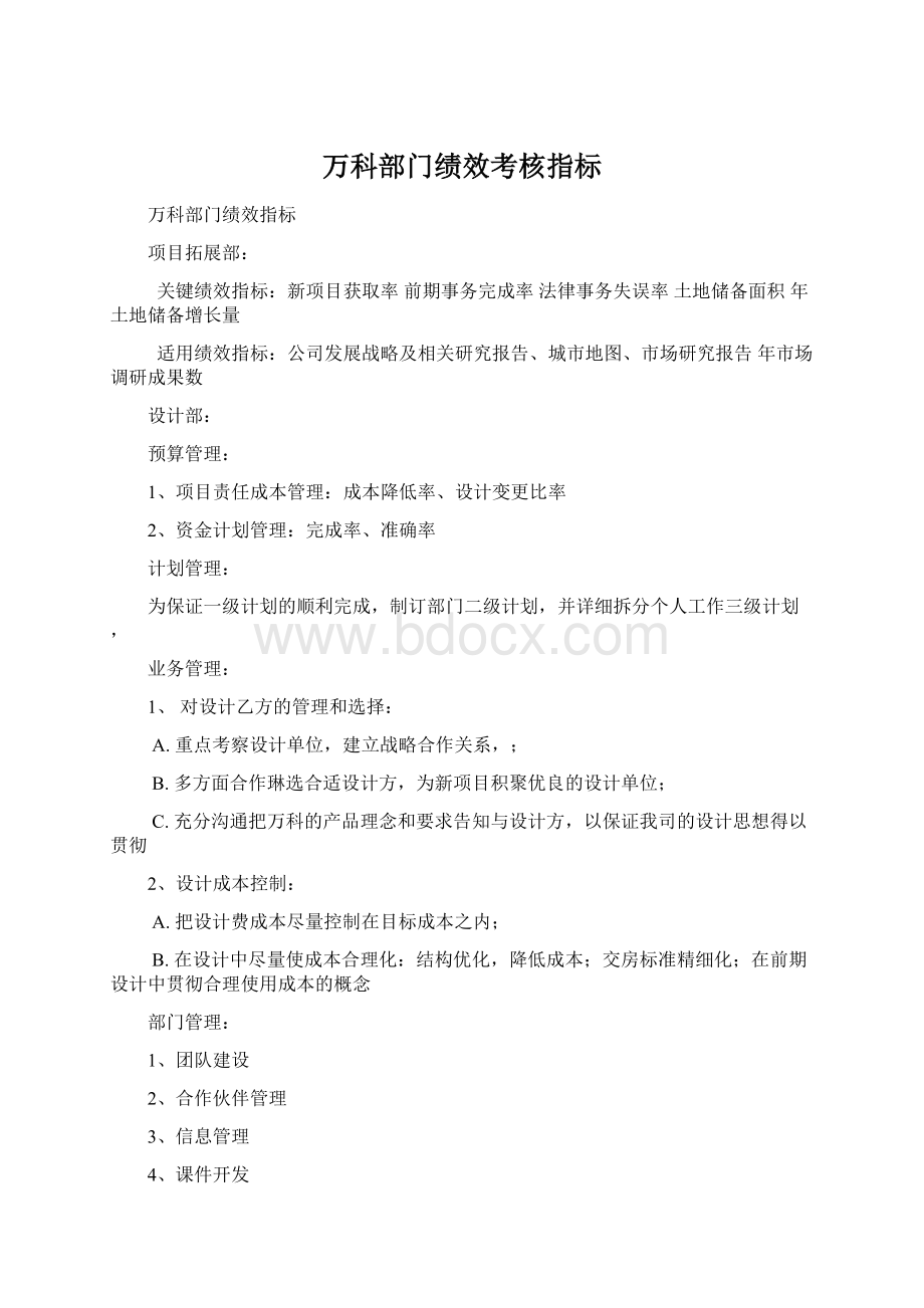 万科部门绩效考核指标Word格式.docx