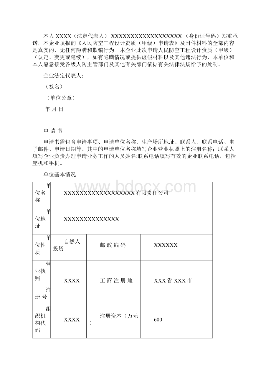 人民防空工程设计资质甲级申请表Word文件下载.docx_第2页