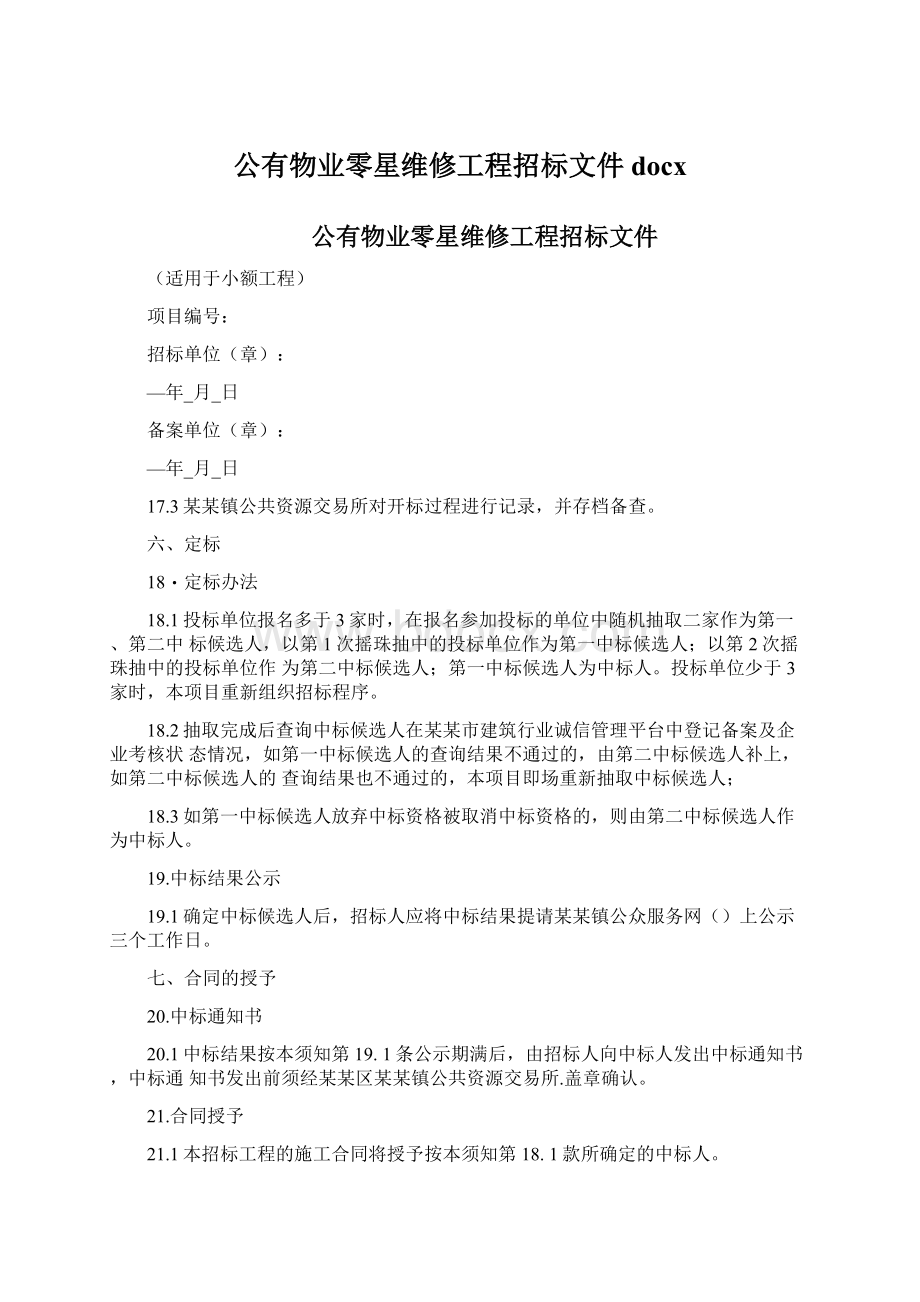 公有物业零星维修工程招标文件docx.docx_第1页