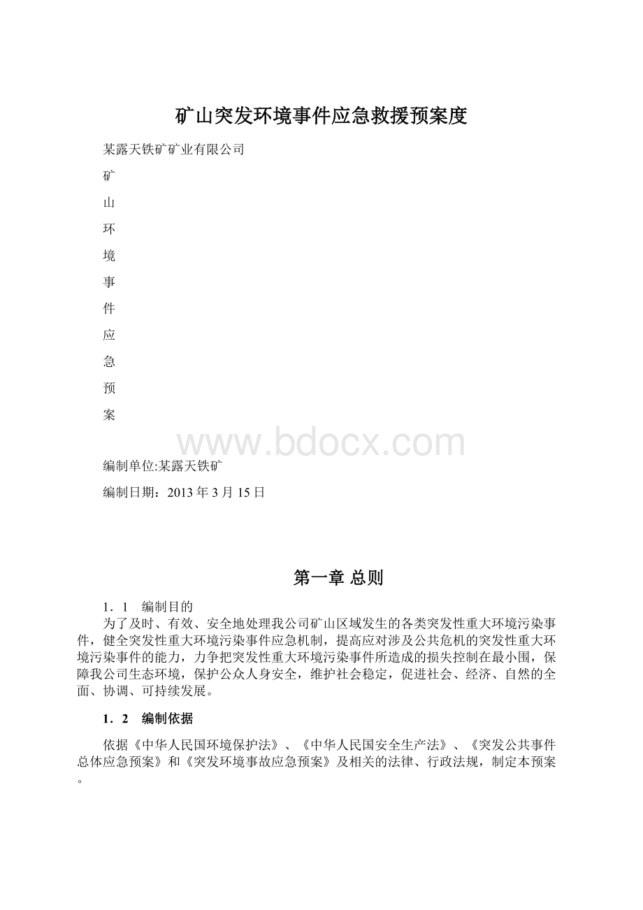 矿山突发环境事件应急救援预案度Word文档下载推荐.docx