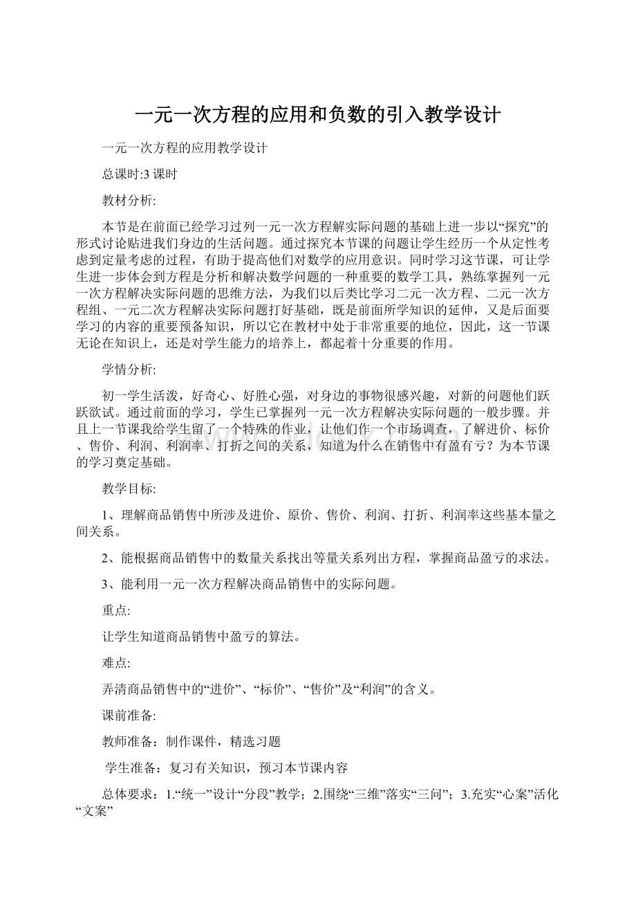 一元一次方程的应用和负数的引入教学设计Word文档下载推荐.docx_第1页