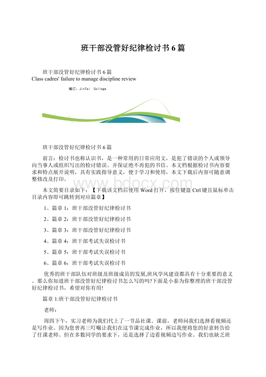 班干部没管好纪律检讨书6篇Word文档格式.docx