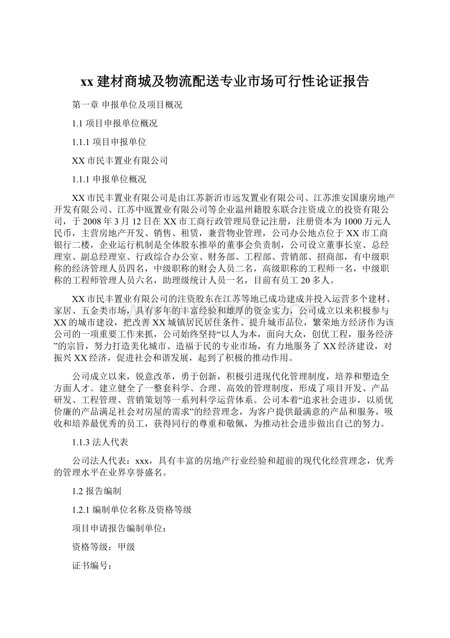 xx建材商城及物流配送专业市场可行性论证报告.docx