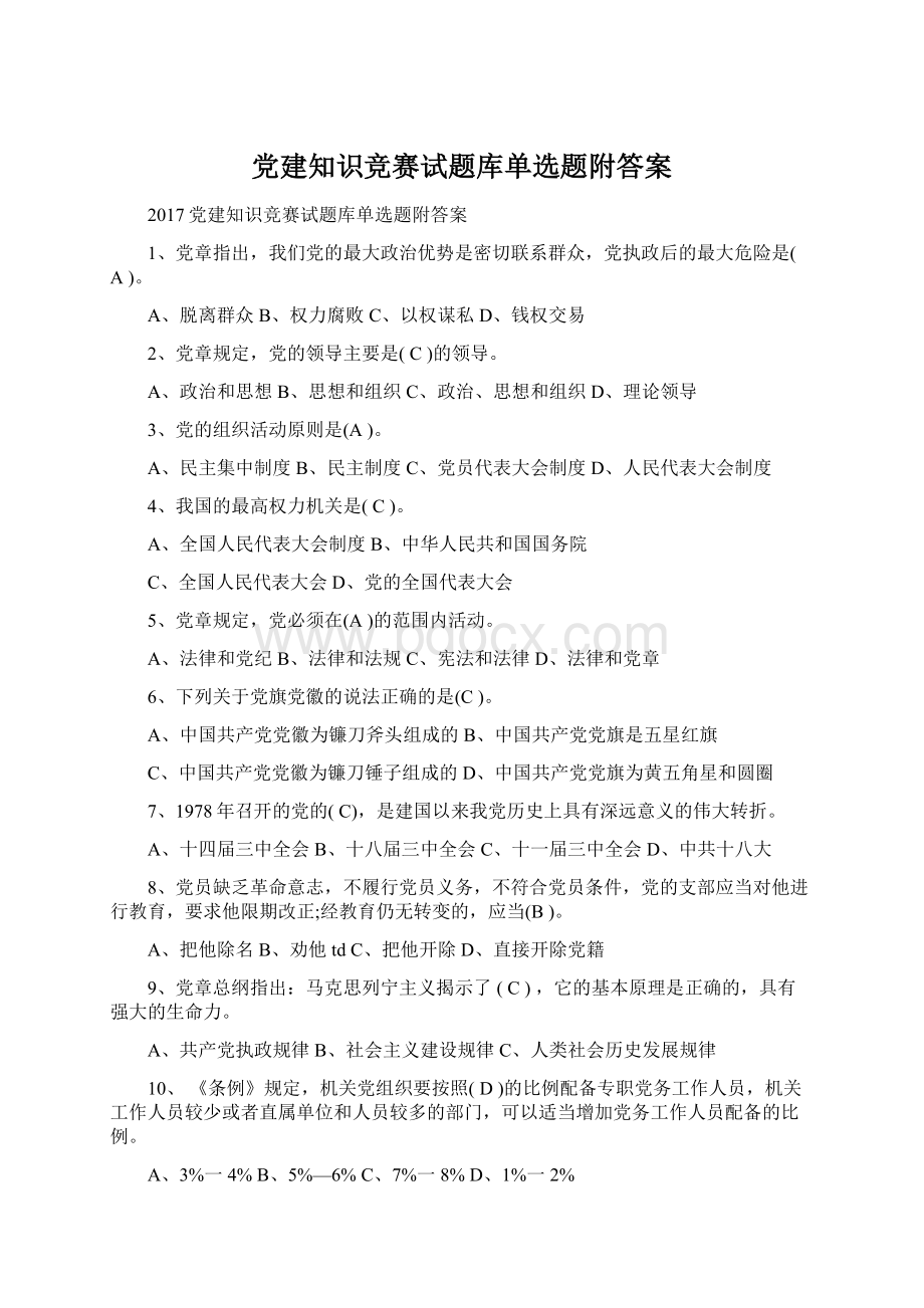 党建知识竞赛试题库单选题附答案.docx_第1页