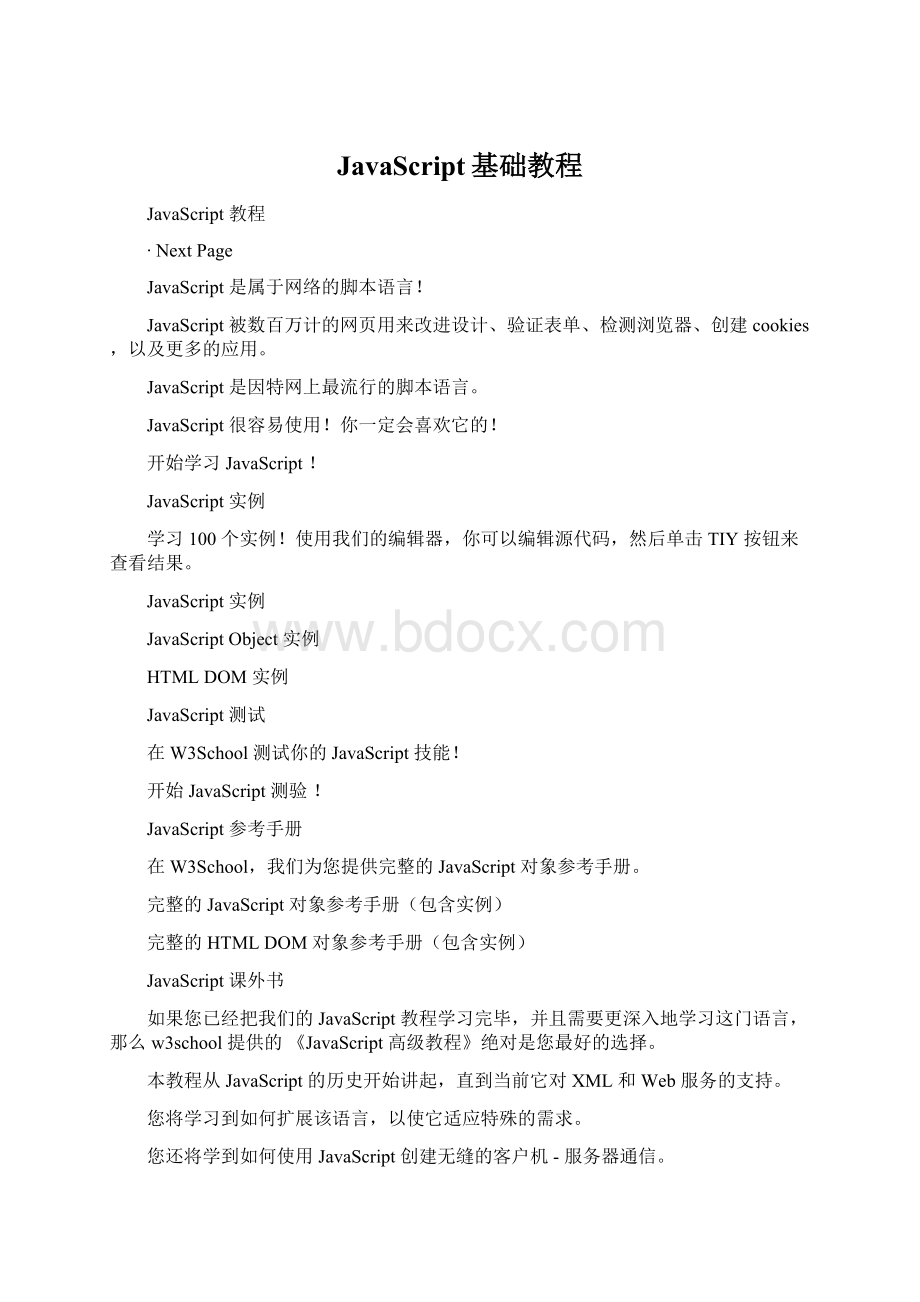 JavaScript基础教程.docx