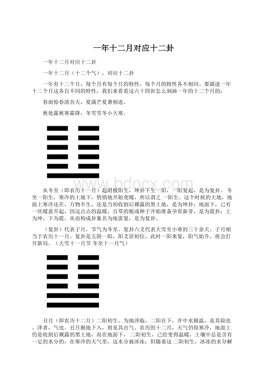 一年十二月对应十二卦Word格式文档下载.docx_第1页