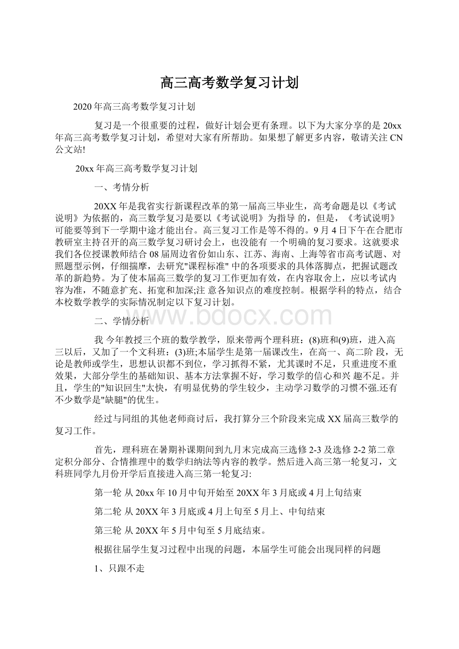 高三高考数学复习计划.docx_第1页