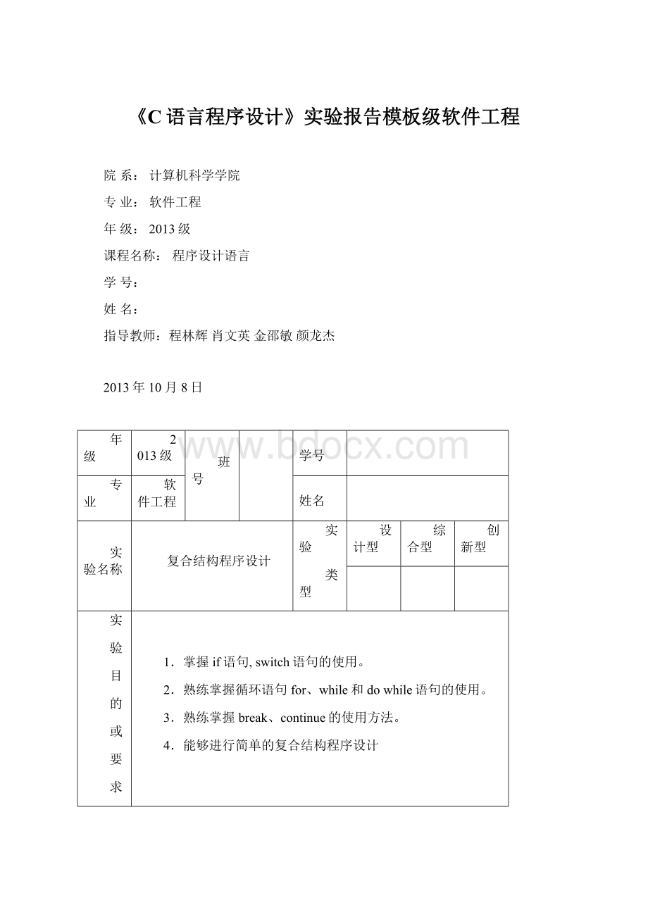 《C语言程序设计》实验报告模板级软件工程Word格式.docx_第1页