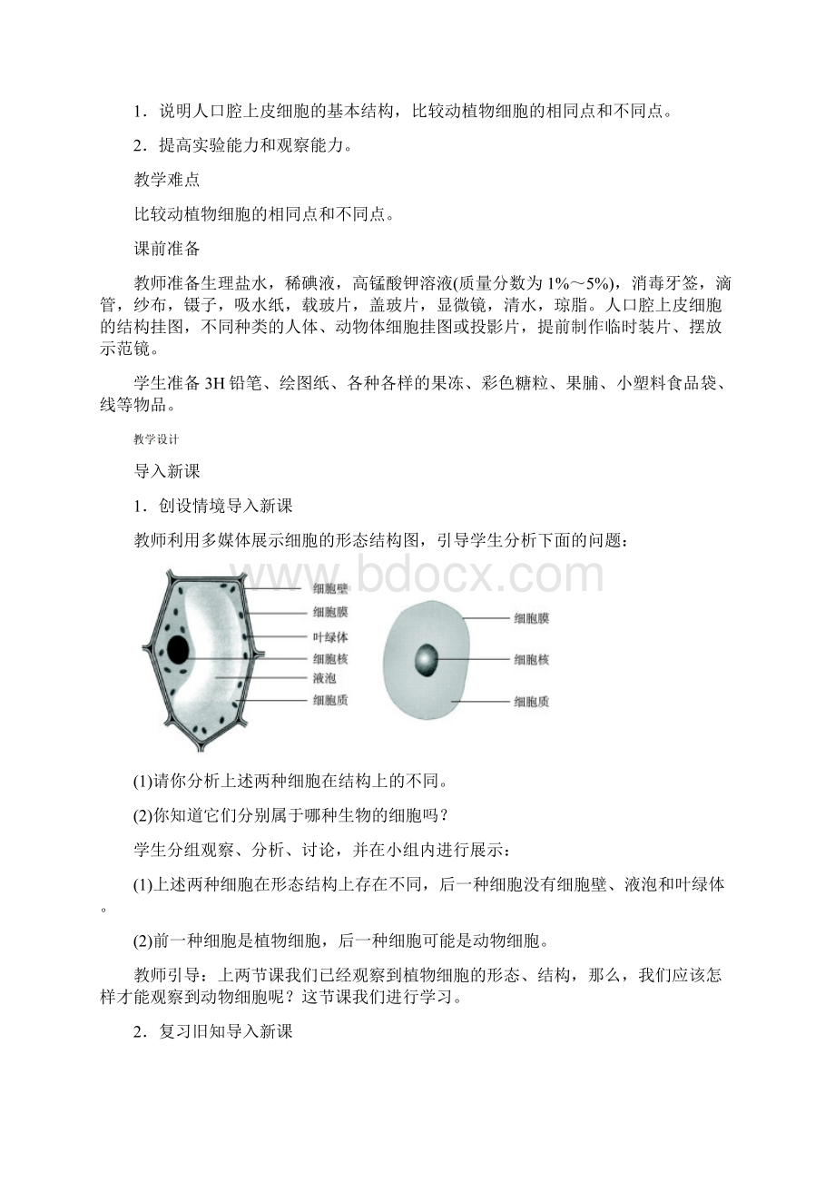 七年级生物上册 213 动物细胞教学设计 新版新人教版.docx_第2页