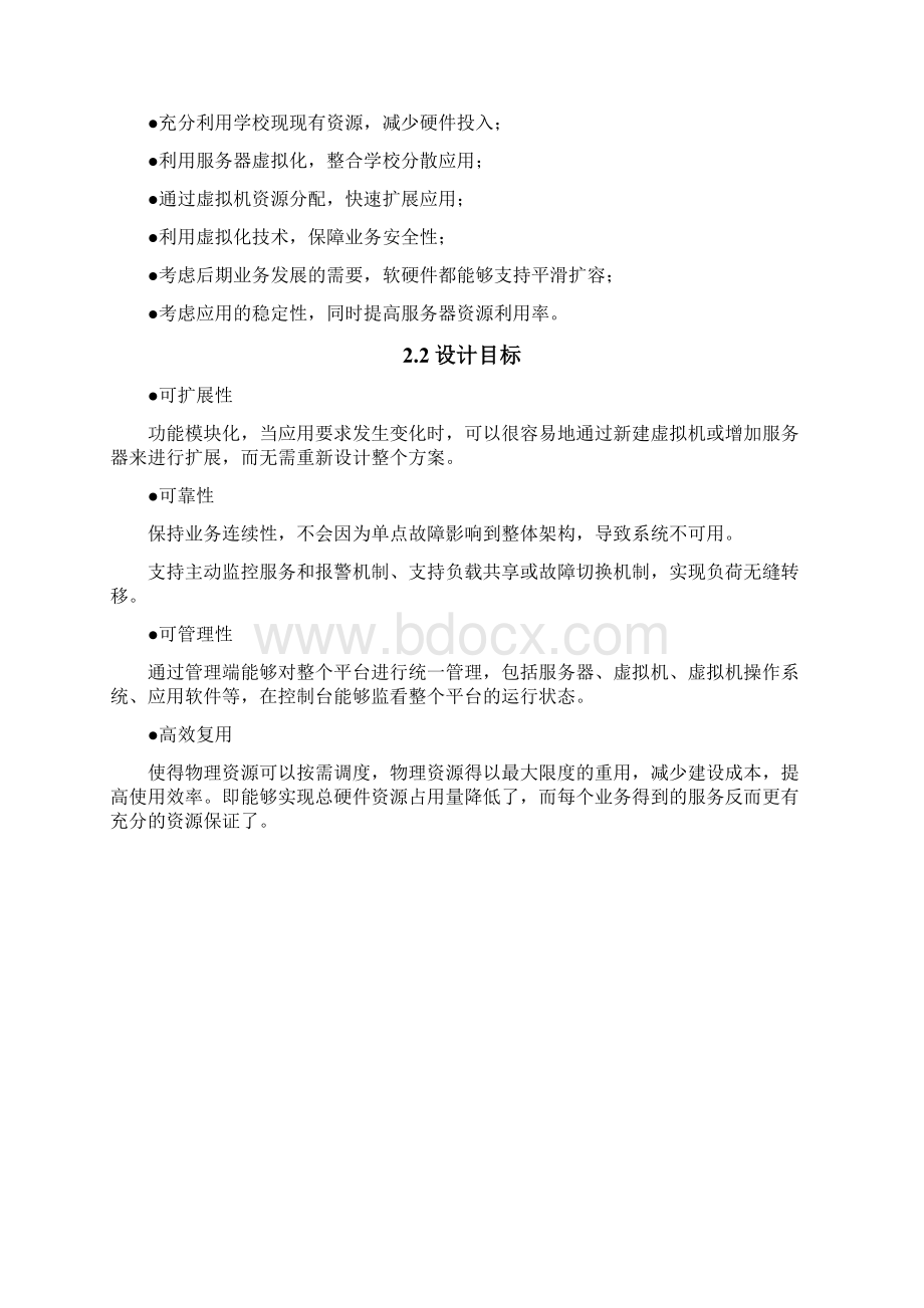 服务器虚拟化技术方案高校教学教材.docx_第3页