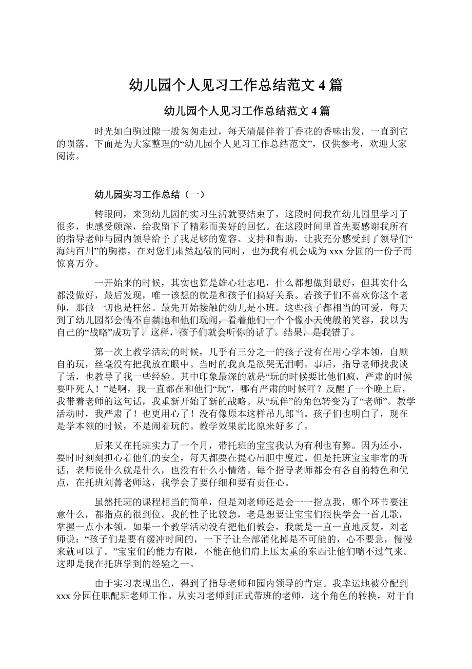 幼儿园个人见习工作总结范文4篇Word文档下载推荐.docx_第1页