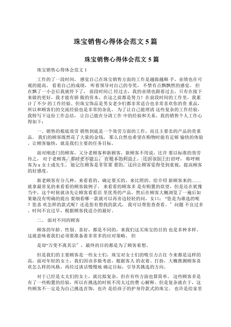 珠宝销售心得体会范文5篇.docx_第1页