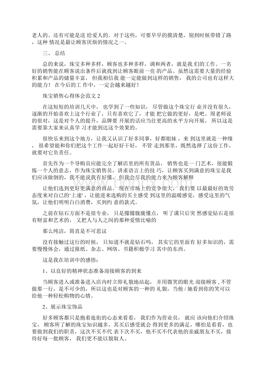 珠宝销售心得体会范文5篇Word格式文档下载.docx_第2页