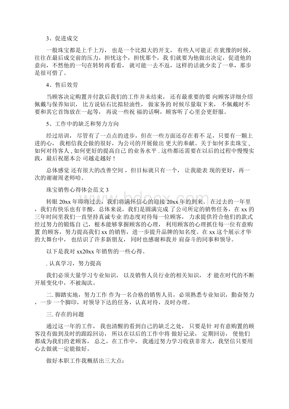 珠宝销售心得体会范文5篇Word格式文档下载.docx_第3页