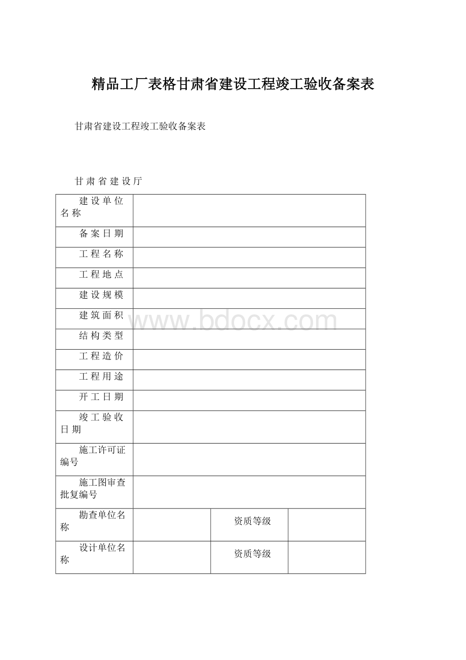 精品工厂表格甘肃省建设工程竣工验收备案表Word文件下载.docx