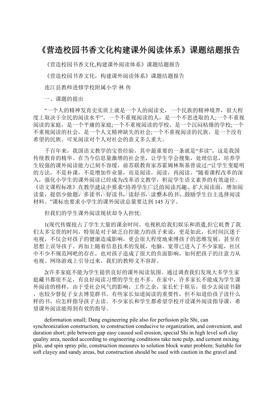 《营造校园书香文化构建课外阅读体系》课题结题报告Word格式.docx_第1页