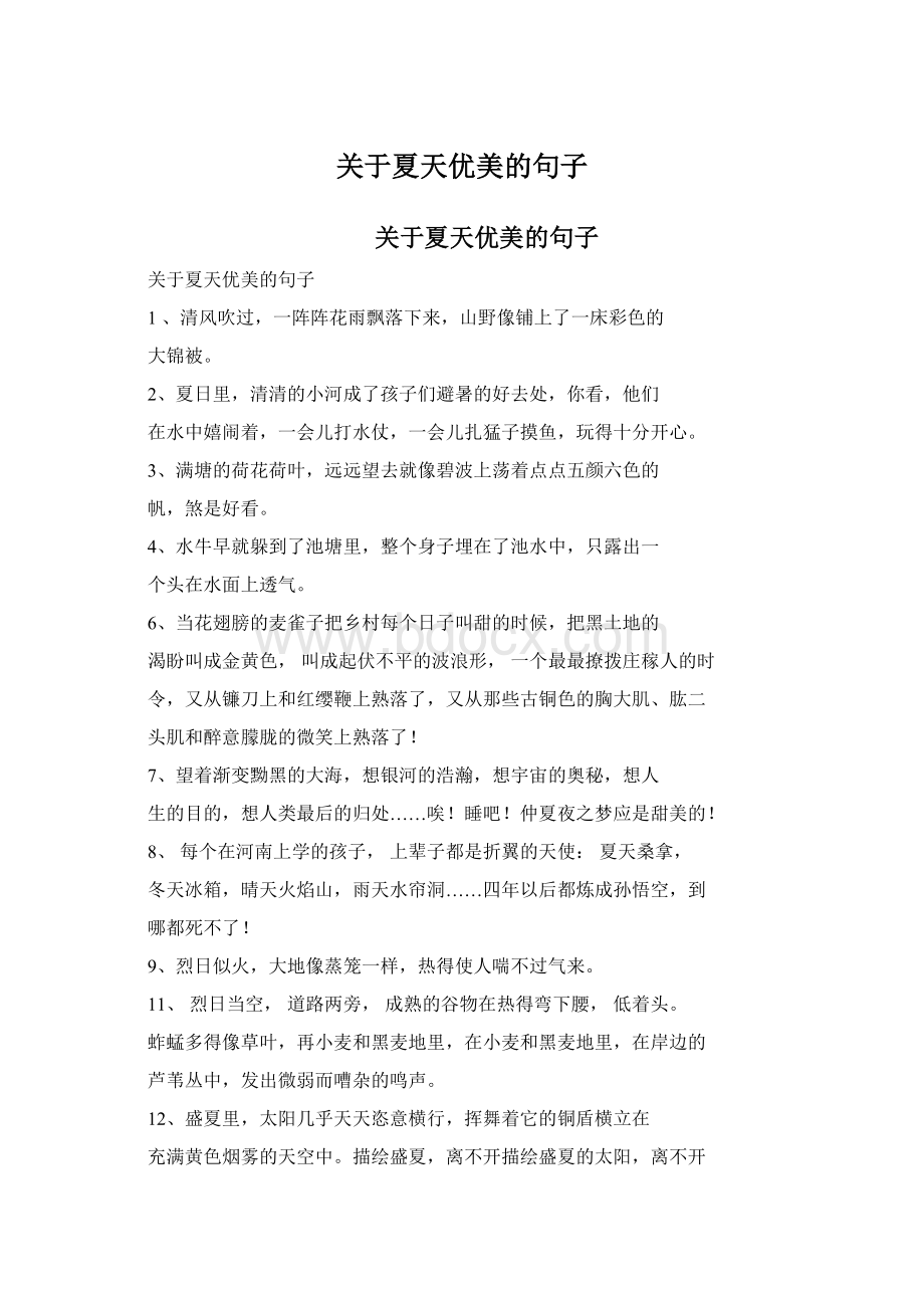 关于夏天优美的句子Word格式文档下载.docx_第1页