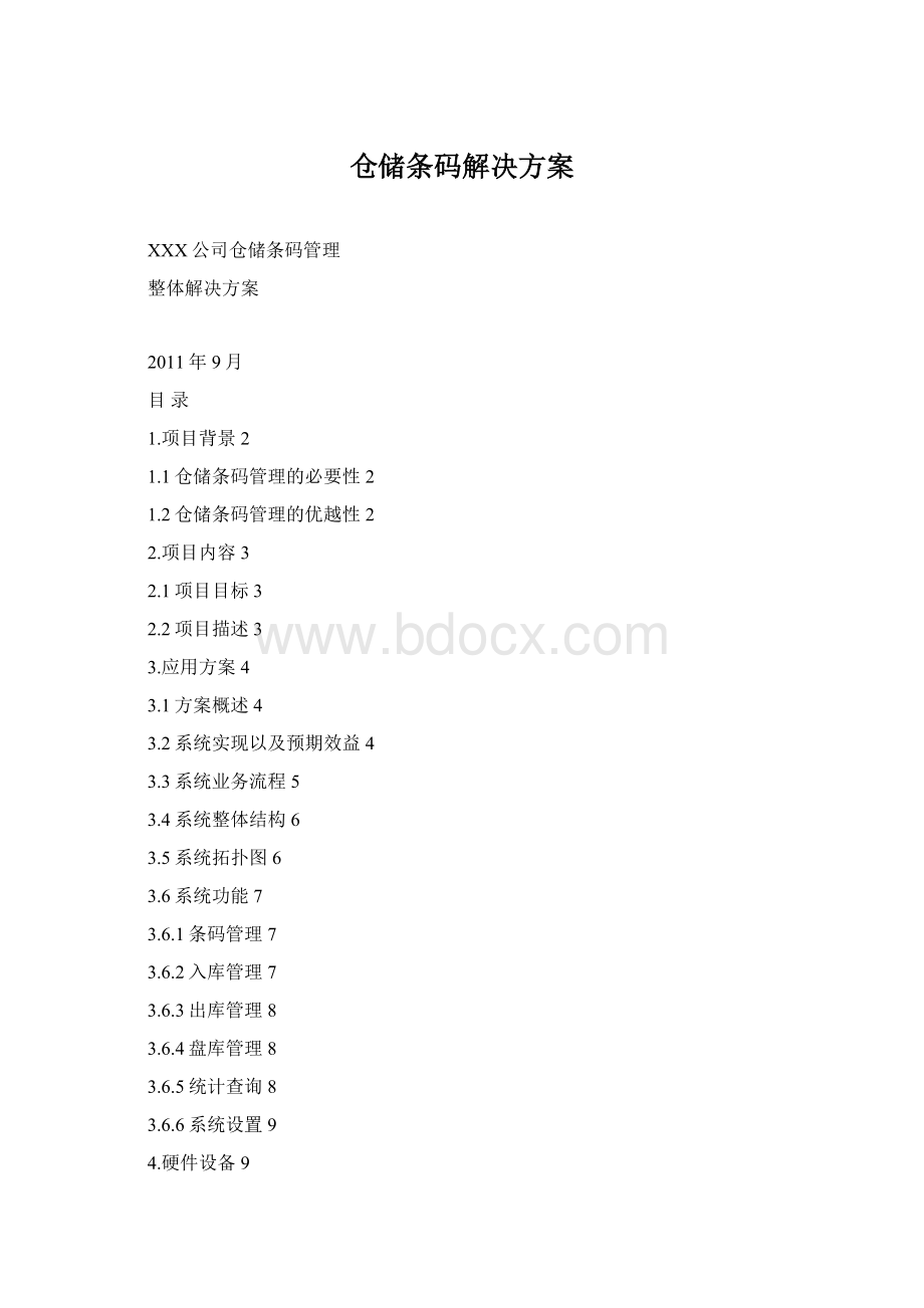 仓储条码解决方案.docx_第1页