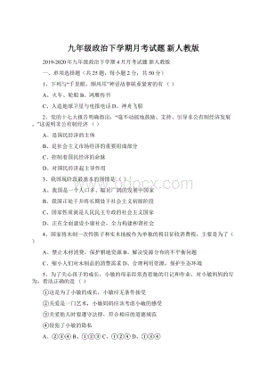 九年级政治下学期月考试题 新人教版Word文档格式.docx