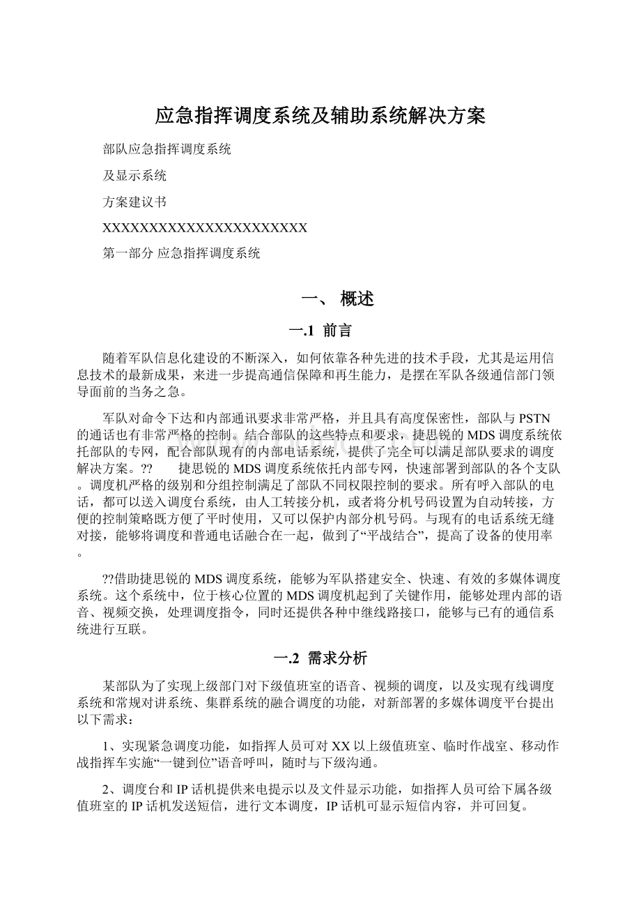 应急指挥调度系统及辅助系统解决方案文档格式.docx