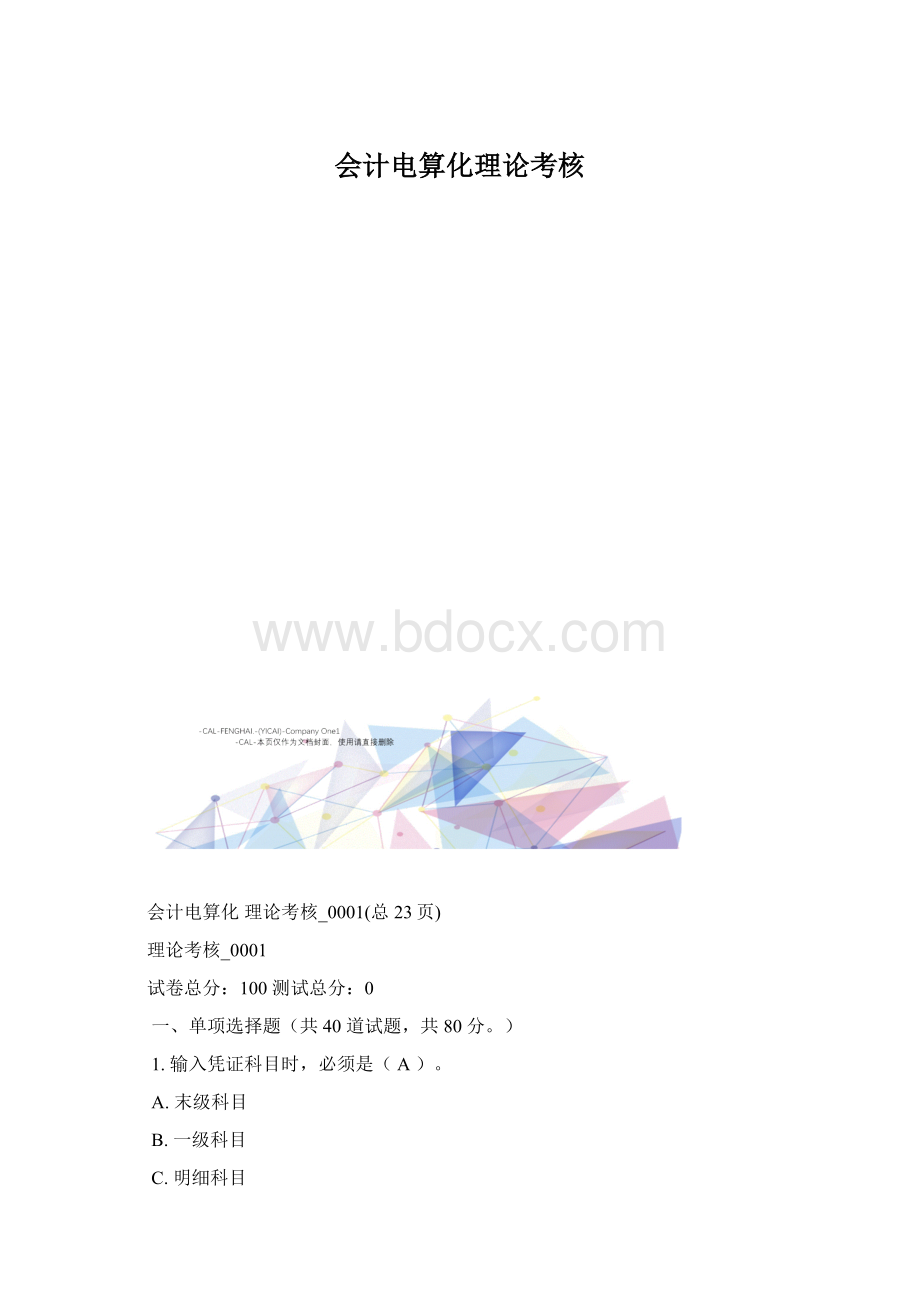 会计电算化理论考核Word文档格式.docx_第1页