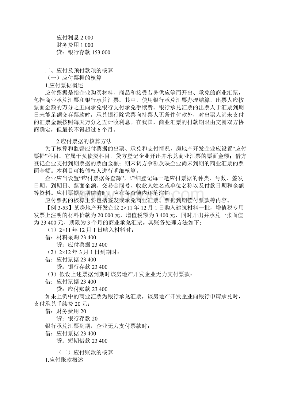 开发建设阶段会计实务三剖析.docx_第2页