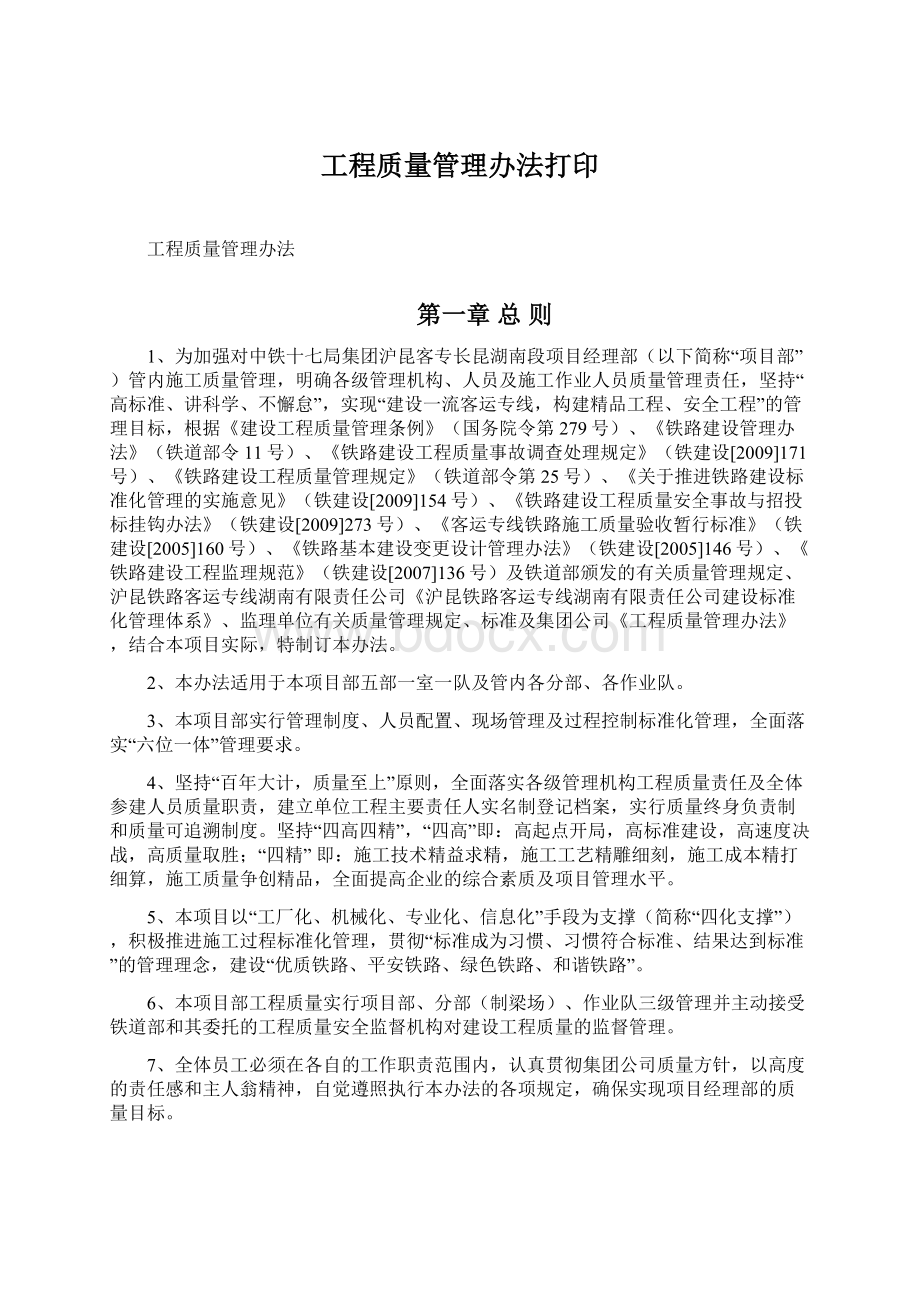 工程质量管理办法打印Word格式文档下载.docx