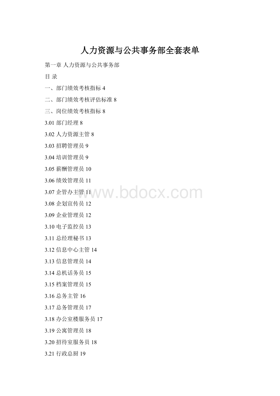 人力资源与公共事务部全套表单Word下载.docx_第1页