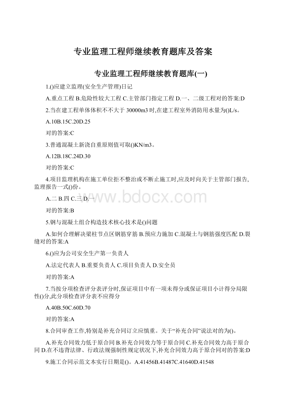 专业监理工程师继续教育题库及答案Word下载.docx