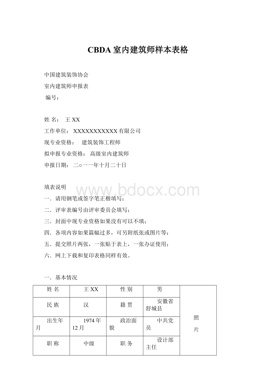 CBDA室内建筑师样本表格Word格式.docx