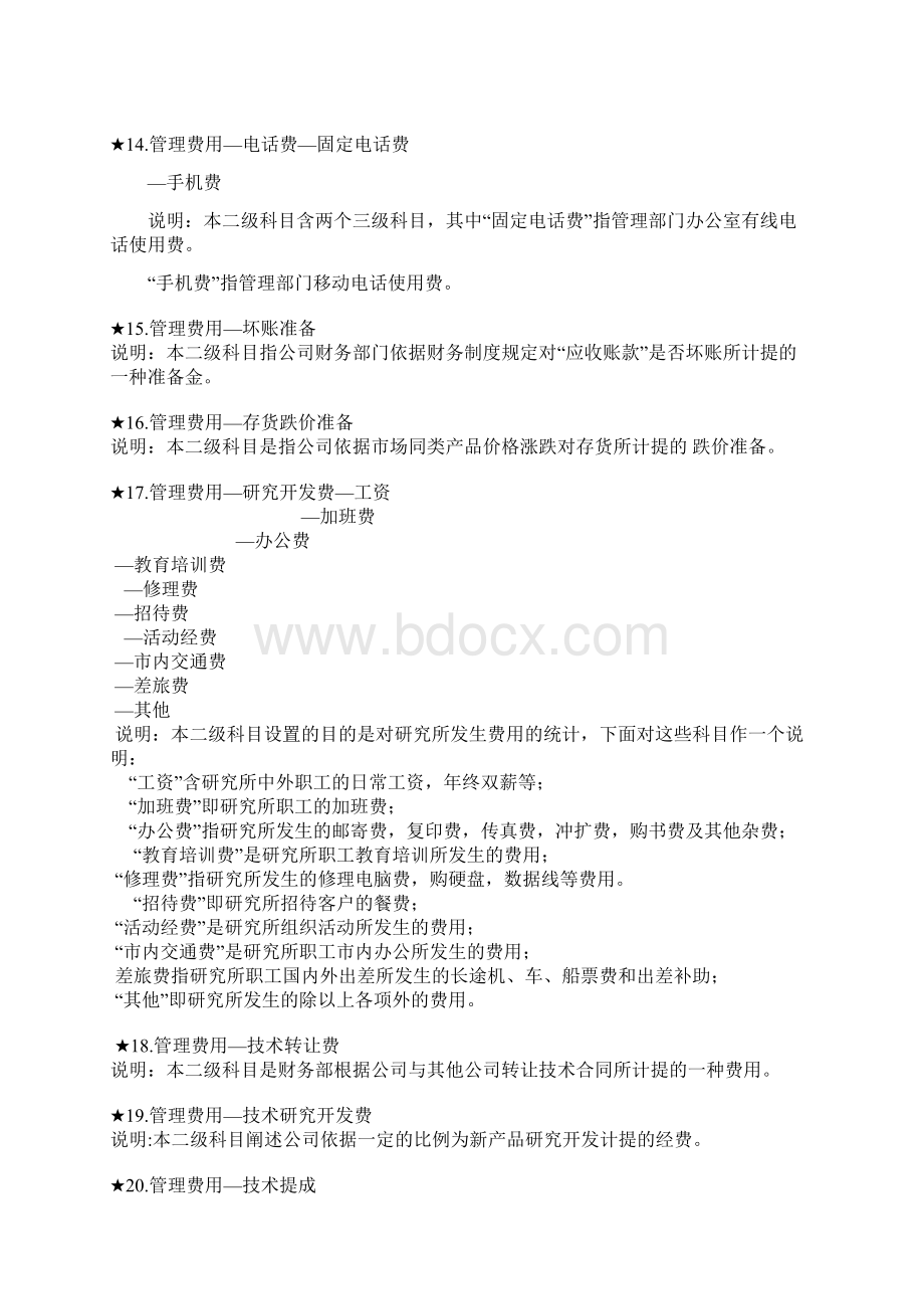 各项费用明细科目设置要点Word格式文档下载.docx_第3页