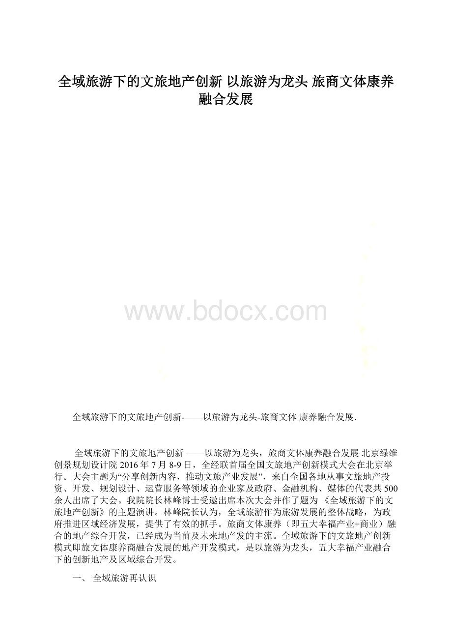 全域旅游下的文旅地产创新 以旅游为龙头 旅商文体康养融合发展.docx